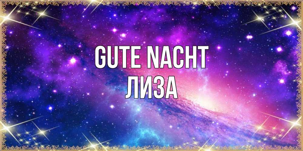 Открытка на каждый день с именем, Лиза Gute Nacht пожелания споки ноки Прикольная открытка с пожеланием онлайн скачать бесплатно 
