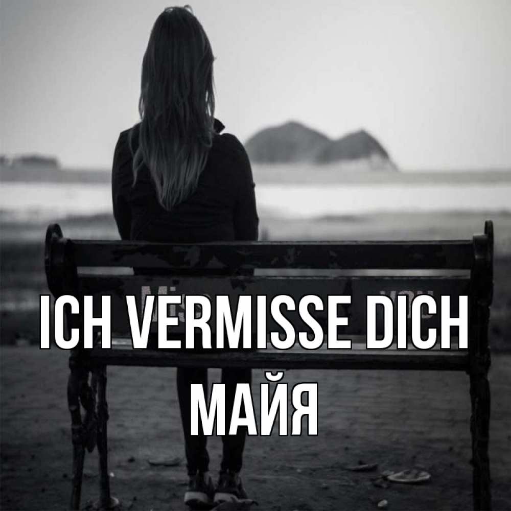 Открытка на каждый день с именем, Майя Ich vermisse dich девушка одна Прикольная открытка с пожеланием онлайн скачать бесплатно 