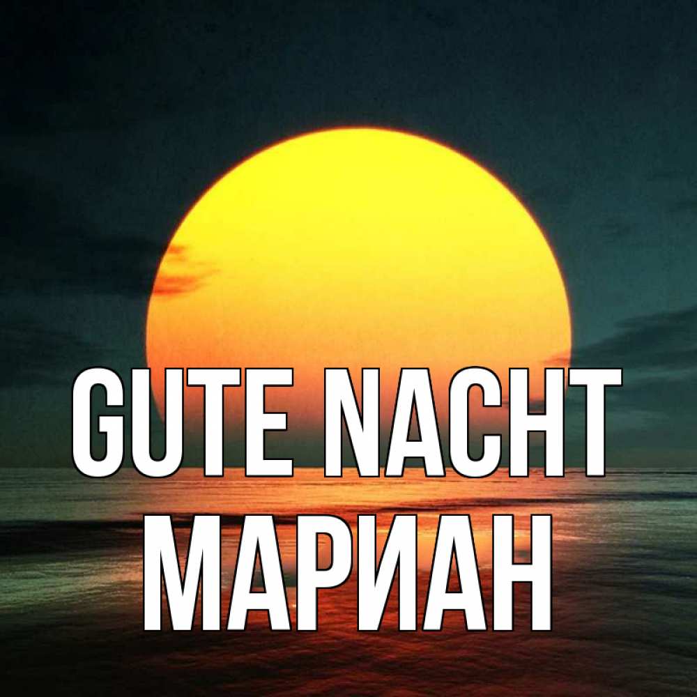 Открытка на каждый день с именем, Мариан Gute Nacht огромный диск солнц Прикольная открытка с пожеланием онлайн скачать бесплатно 