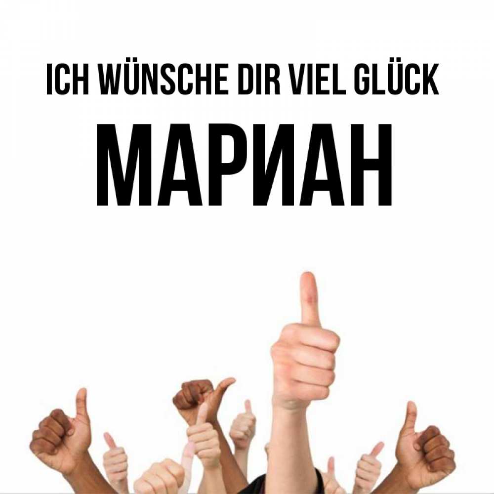 Открытка на каждый день с именем, Мариан Ich wünsche dir viel Glück молодцом Прикольная открытка с пожеланием онлайн скачать бесплатно 