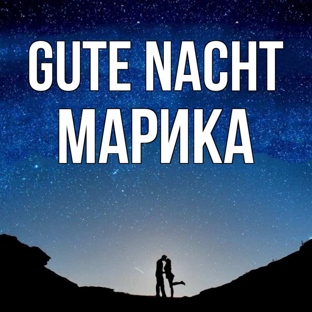 Открытка на каждый день с именем, Марика Gute Nacht звездное небо и люди Прикольная открытка с пожеланием онлайн скачать бесплатно 