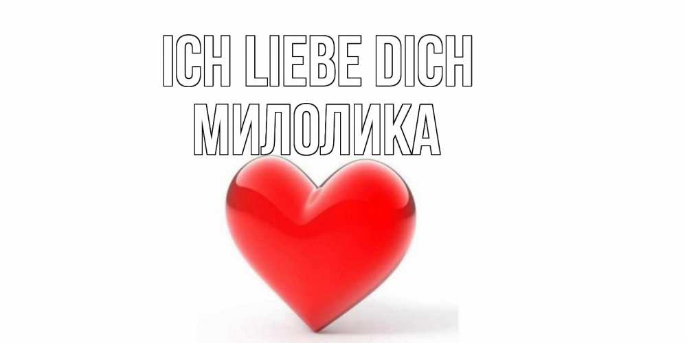 Открытка на каждый день с именем, Милолика Ich liebe dich сердце Прикольная открытка с пожеланием онлайн скачать бесплатно 