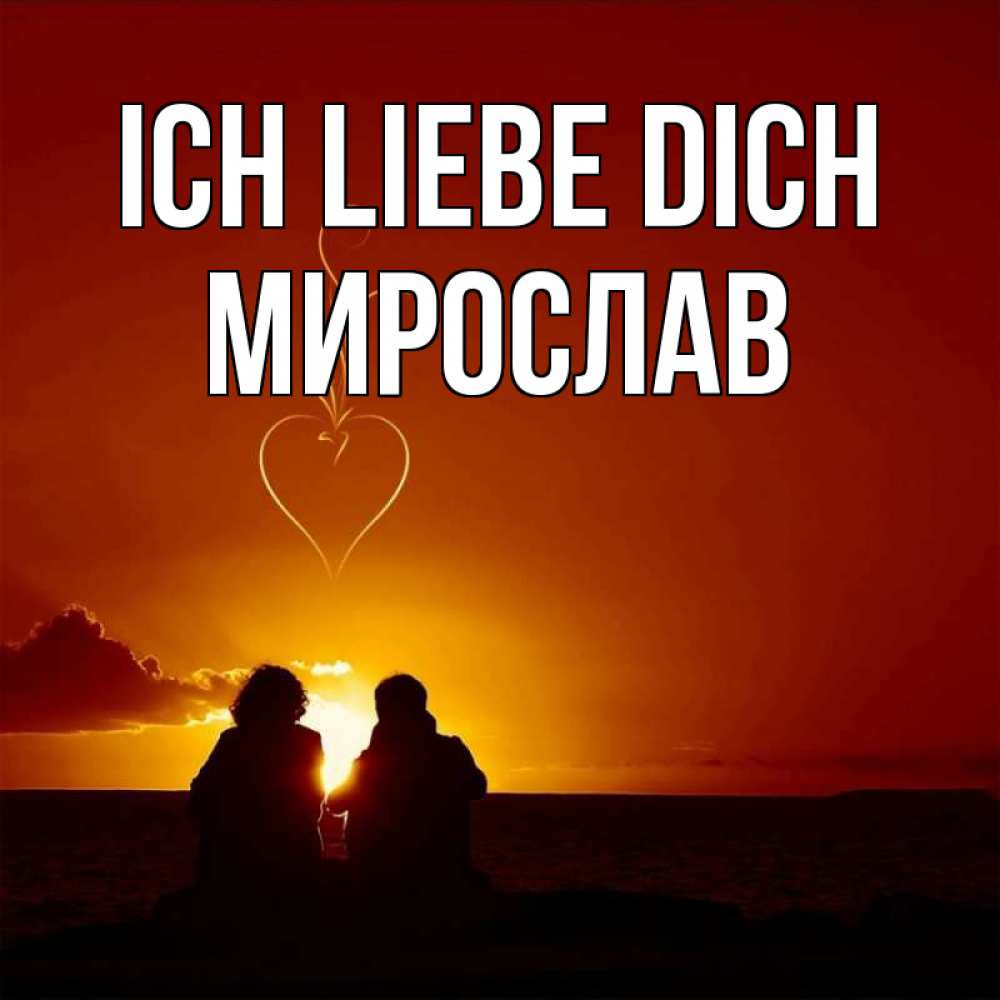 Открытка на каждый день с именем, Мирослав Ich liebe dich небо Прикольная открытка с пожеланием онлайн скачать бесплатно 