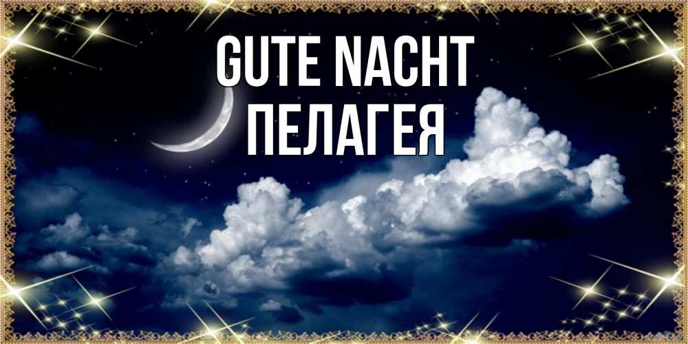 Открытка на каждый день с именем, Пелагея Gute Nacht спи на мягкой облачной перине Прикольная открытка с пожеланием онлайн скачать бесплатно 
