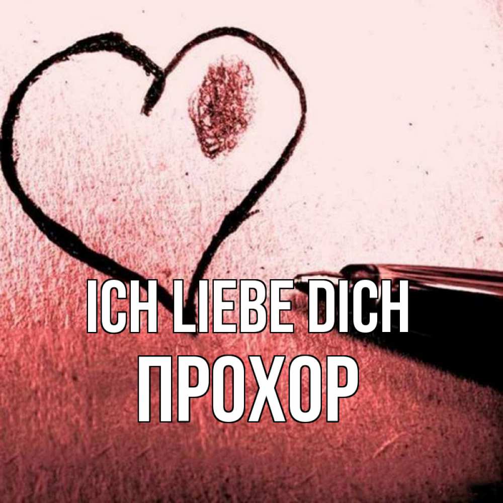 Открытка на каждый день с именем, Прохор Ich liebe dich черное сердце Прикольная открытка с пожеланием онлайн скачать бесплатно 