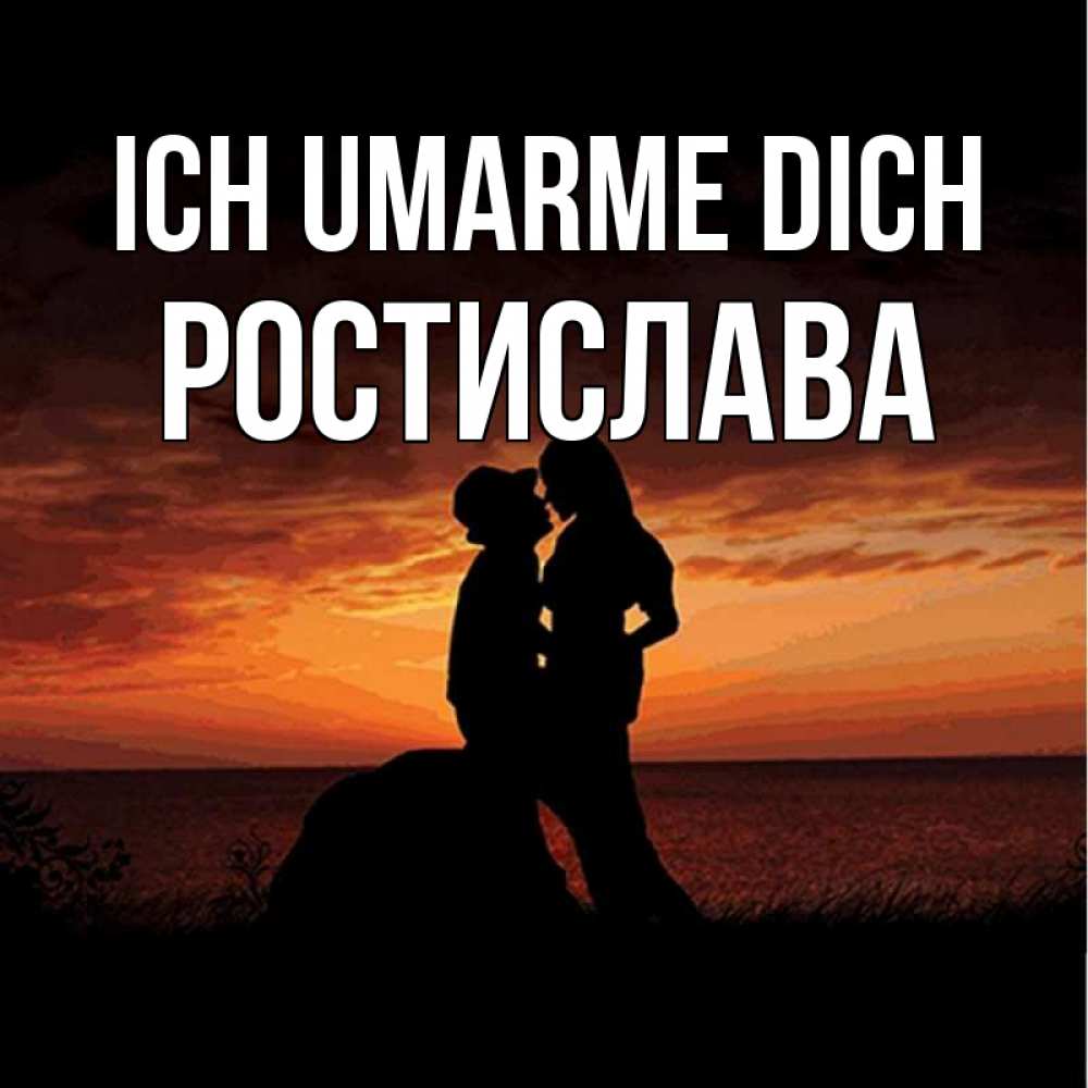 Открытка на каждый день с именем, Ростислава Ich umarme dich парень и девушка и оранжевое небо Прикольная открытка с пожеланием онлайн скачать бесплатно 