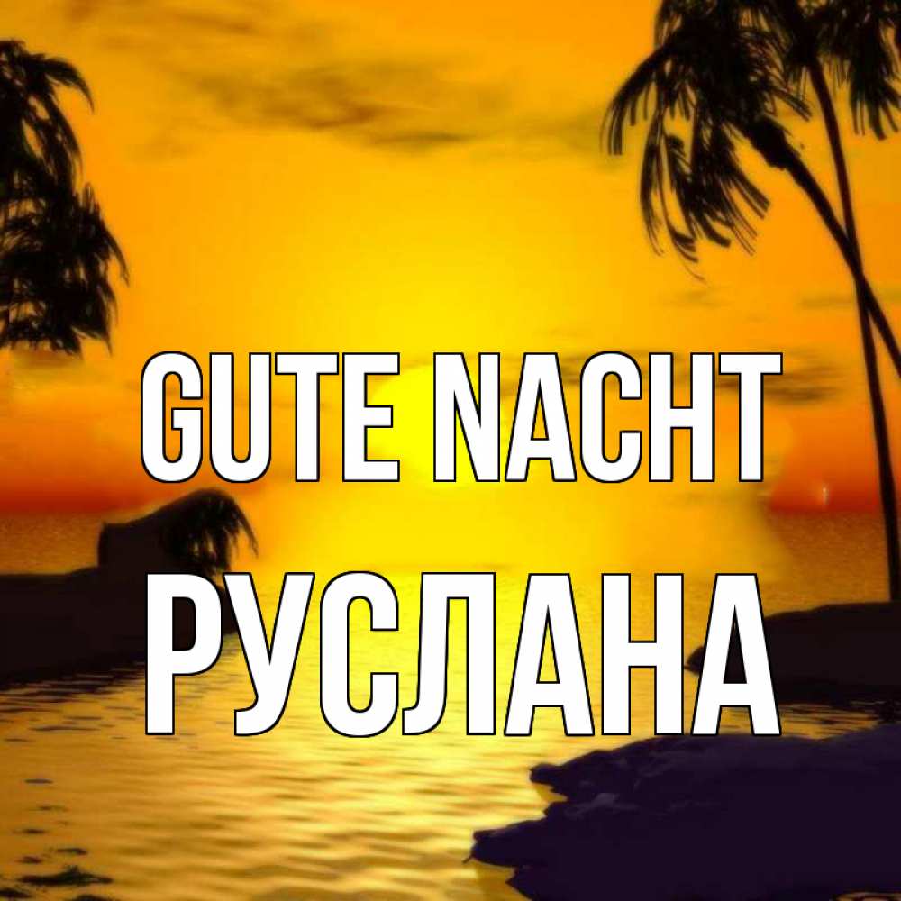Открытка на каждый день с именем, Руслана Gute Nacht остров Прикольная открытка с пожеланием онлайн скачать бесплатно 