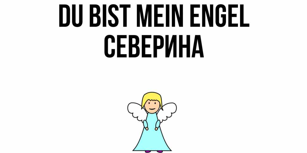 Открытка на каждый день с именем, Северина Du bist mein Engel ангел Прикольная открытка с пожеланием онлайн скачать бесплатно 