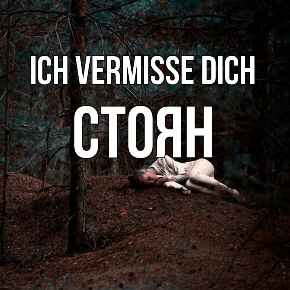 Открытка на каждый день с именем, Стоян Ich vermisse dich очень Прикольная открытка с пожеланием онлайн скачать бесплатно 
