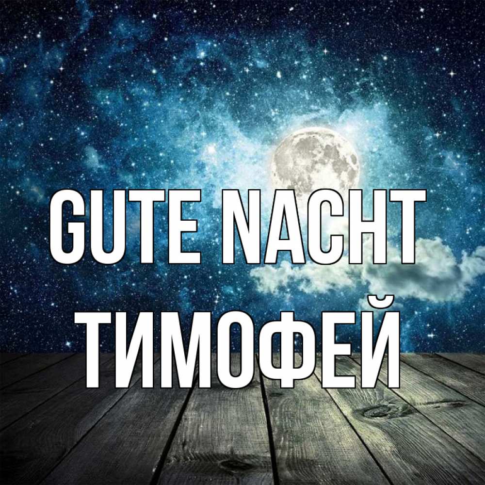 Открытка на каждый день с именем, Тимофей Gute Nacht луна Прикольная открытка с пожеланием онлайн скачать бесплатно 