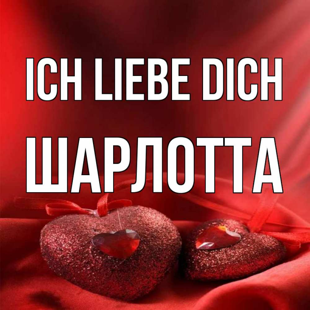 Открытка на каждый день с именем, Шарлотта Ich liebe dich с лентами Прикольная открытка с пожеланием онлайн скачать бесплатно 