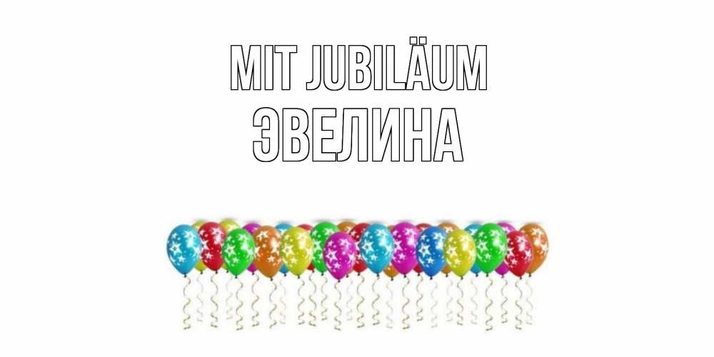 Открытка на каждый день с именем, Эвелина Mit Jubiläum Воздушные шары, звезды Прикольная открытка с пожеланием онлайн скачать бесплатно 