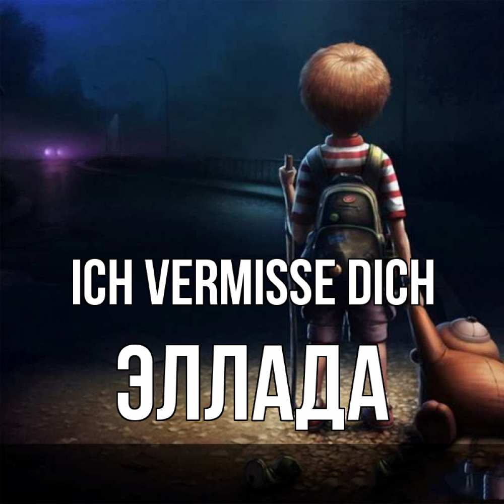 Открытка на каждый день с именем, Эллада Ich vermisse dich скучно Прикольная открытка с пожеланием онлайн скачать бесплатно 