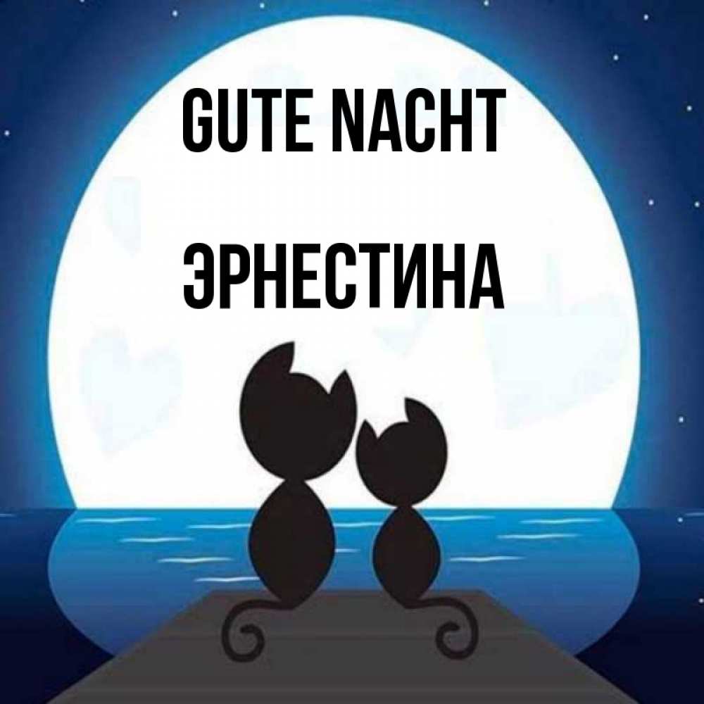 Открытка на каждый день с именем, Эрнестина Gute Nacht луна море мост Прикольная открытка с пожеланием онлайн скачать бесплатно 