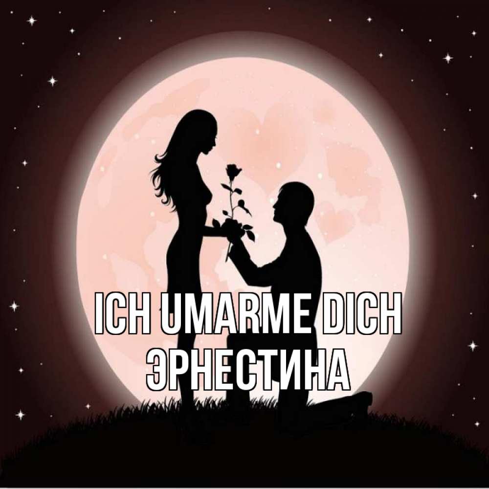 Открытка на каждый день с именем, Эрнестина Ich umarme dich силуэты Прикольная открытка с пожеланием онлайн скачать бесплатно 
