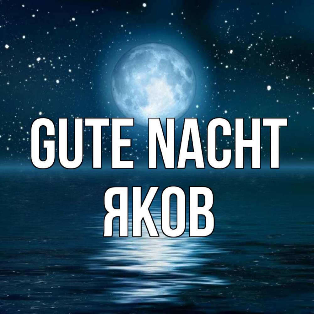 Открытка на каждый день с именем, Яков Gute Nacht звезды Прикольная открытка с пожеланием онлайн скачать бесплатно 