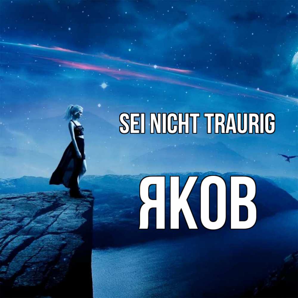 Открытка на каждый день с именем, Яков Sei nicht traurig вода и скала Прикольная открытка с пожеланием онлайн скачать бесплатно 