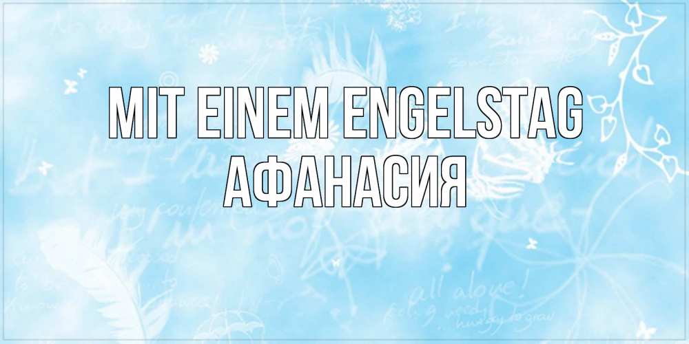 Открытка на каждый день с именем, Афанасия Mit einem Engelstag абстрактная открытка на день ангела Прикольная открытка с пожеланием онлайн скачать бесплатно 