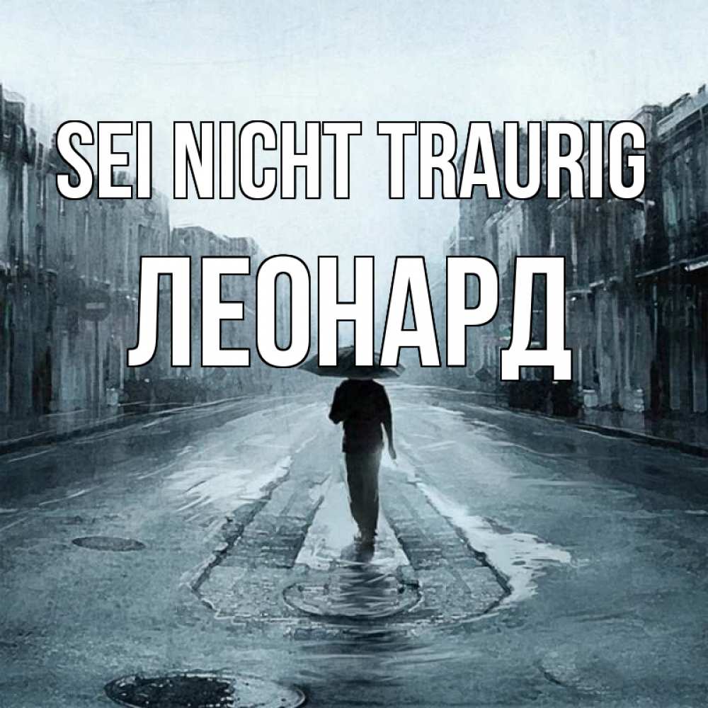 Открытка на каждый день с именем, Леонард Sei nicht traurig опустевшая улица Прикольная открытка с пожеланием онлайн скачать бесплатно 