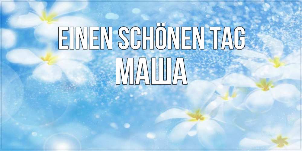 Картинка Einen schönen Tag, Маша