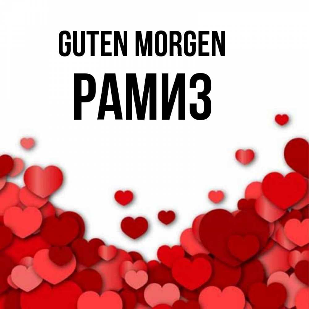 Открытка на каждый день с именем, Рамиз Guten Morgen хорошего настроения Прикольная открытка с пожеланием онлайн скачать бесплатно 