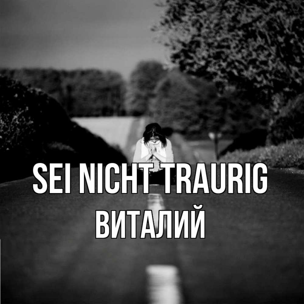 Открытка на каждый день с именем, Виталий Sei nicht traurig девушка сидит на асфальте Прикольная открытка с пожеланием онлайн скачать бесплатно 
