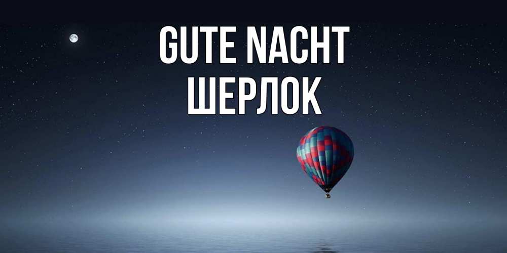 Открытка на каждый день с именем, Шерлок Gute Nacht ночная открытка Прикольная открытка с пожеланием онлайн скачать бесплатно 