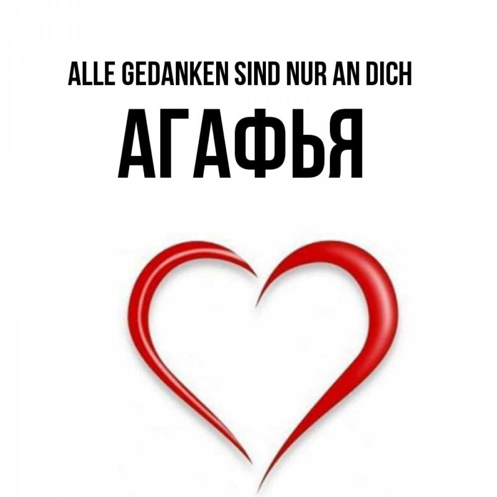 Открытка на каждый день с именем, Агафья Alle Gedanken sind nur an dich для возлюбленной Прикольная открытка с пожеланием онлайн скачать бесплатно 