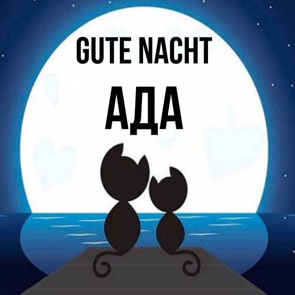Открытка на каждый день с именем, Ада Gute Nacht луна море мост Прикольная открытка с пожеланием онлайн скачать бесплатно 