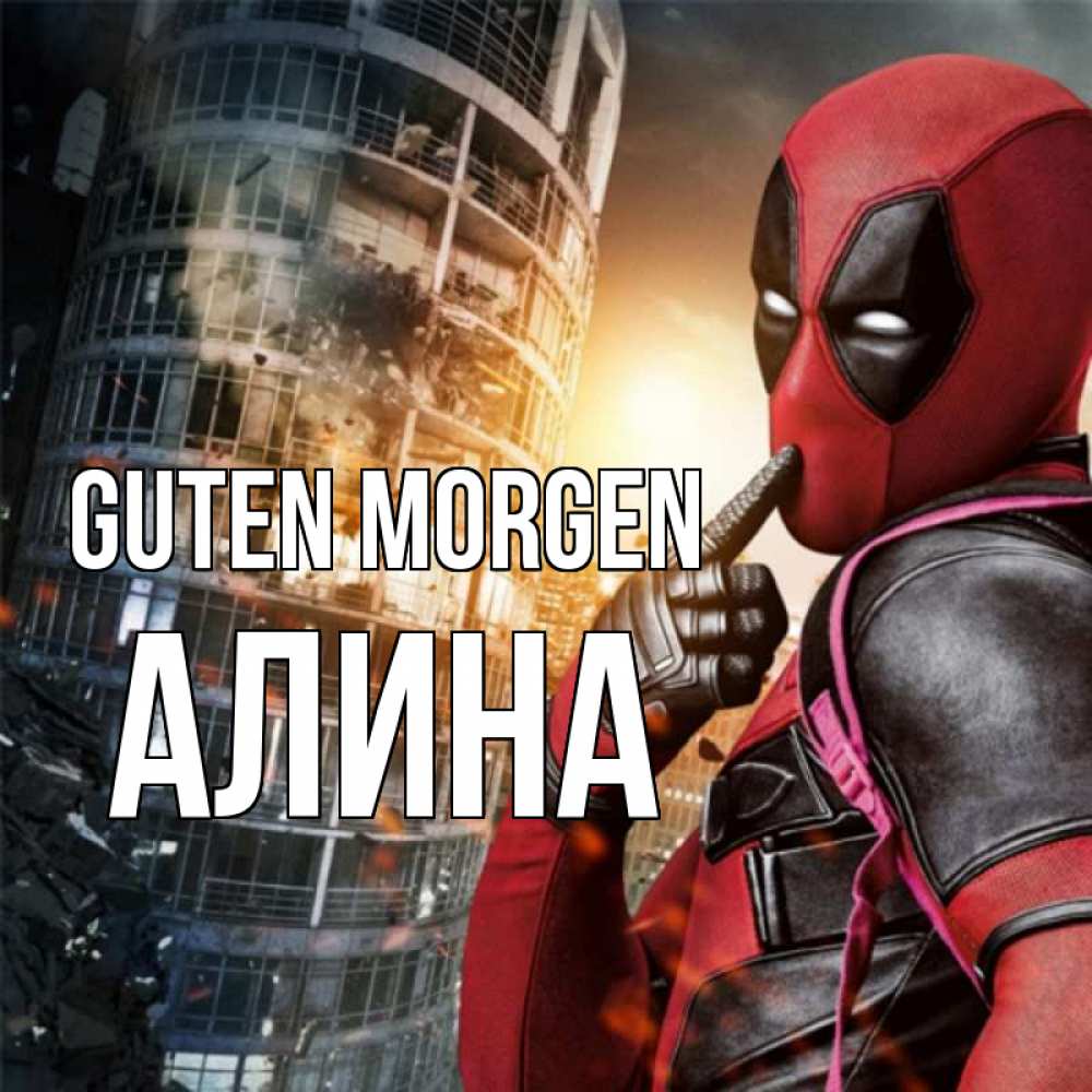 Открытка на каждый день с именем, Алина Guten Morgen марвел и дедпул на фоне небоскреба Прикольная открытка с пожеланием онлайн скачать бесплатно 