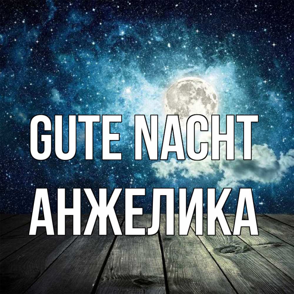 Открытка на каждый день с именем, Анжелика Gute Nacht луна Прикольная открытка с пожеланием онлайн скачать бесплатно 