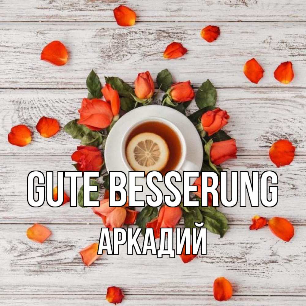 Открытка на каждый день с именем, Аркадий Gute Besserung фон из досок Прикольная открытка с пожеланием онлайн скачать бесплатно 