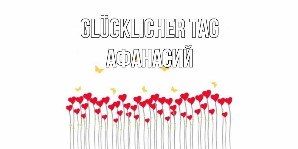 Открытка на каждый день с именем, Афанасий Glücklicher Tag удачи Прикольная открытка с пожеланием онлайн скачать бесплатно 