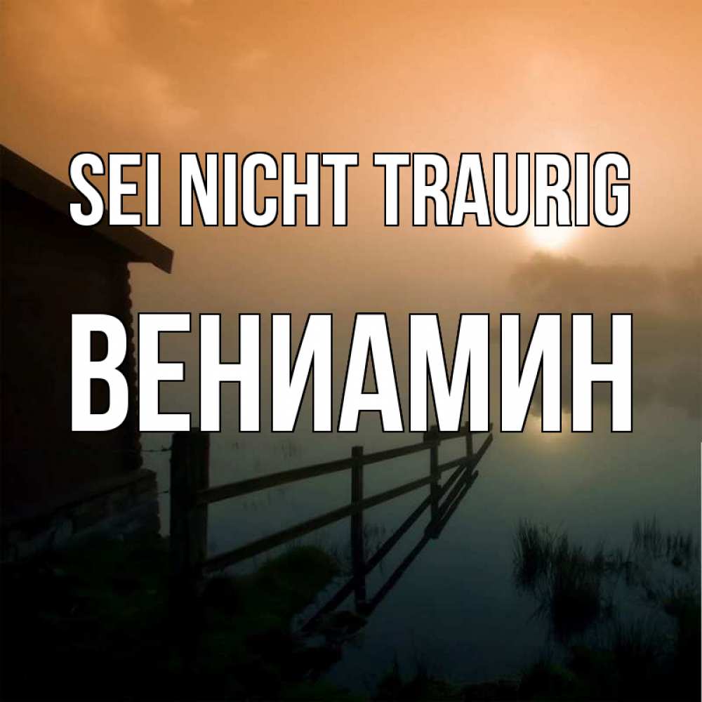 Открытка на каждый день с именем, Вениамин Sei nicht traurig дом у озера Прикольная открытка с пожеланием онлайн скачать бесплатно 