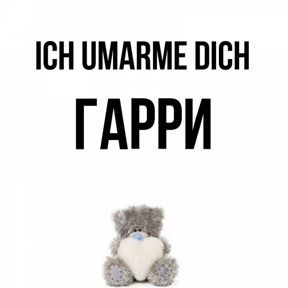 Открытка на каждый день с именем, Гарри Ich umarme dich медвежонок с сердечком белого цвета Прикольная открытка с пожеланием онлайн скачать бесплатно 