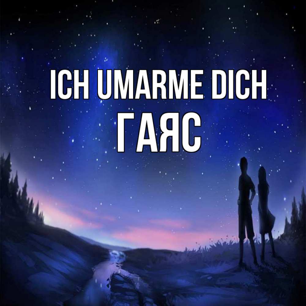 Открытка на каждый день с именем, Гаяс Ich umarme dich абстракция 1 Прикольная открытка с пожеланием онлайн скачать бесплатно 