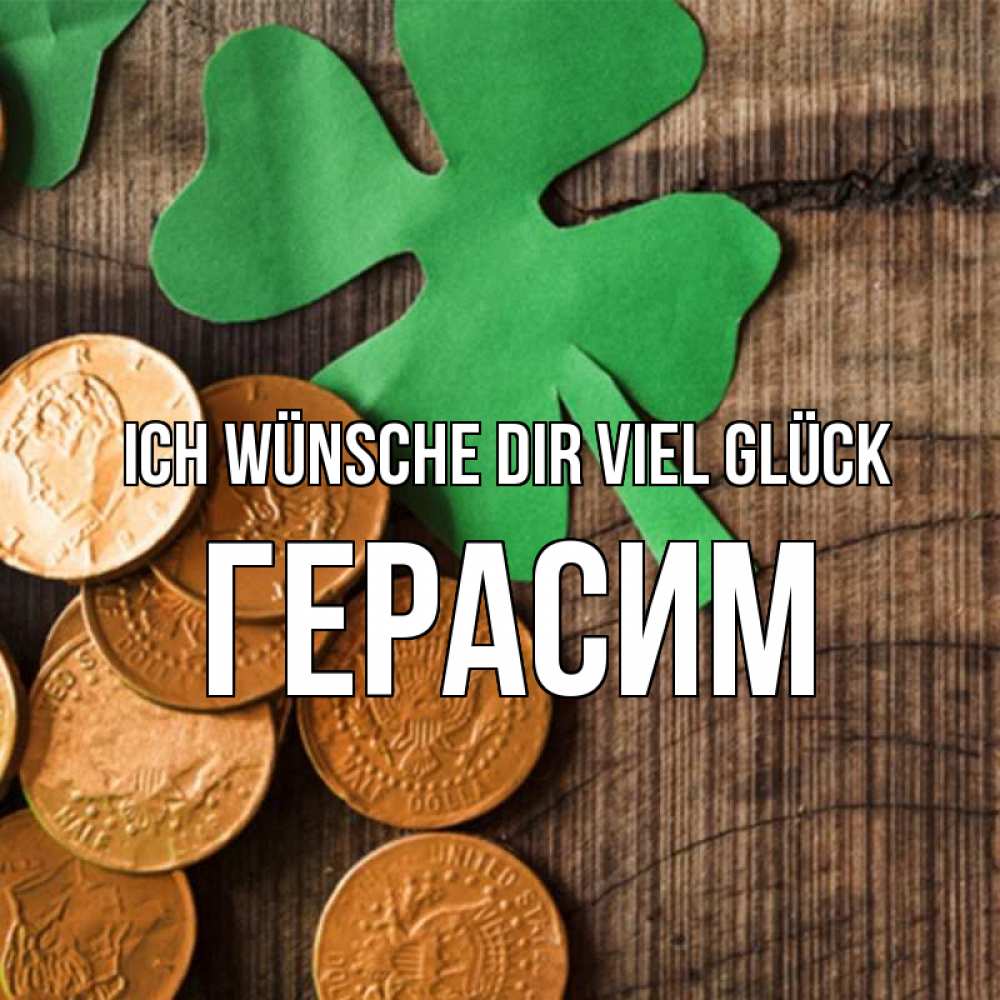 Открытка на каждый день с именем, Герасим Ich wünsche dir viel Glück деревянный фон Прикольная открытка с пожеланием онлайн скачать бесплатно 