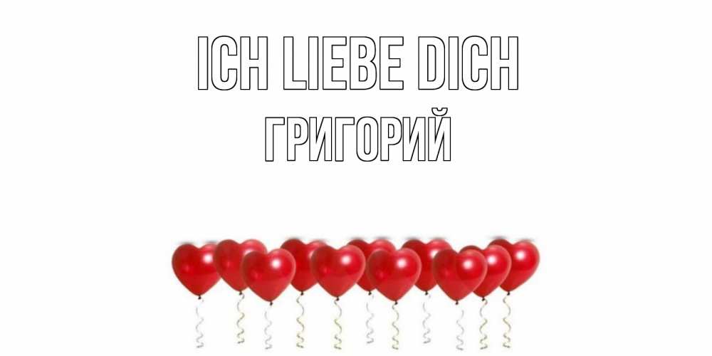 Открытка на каждый день с именем, Григорий Ich liebe dich воздушные шары, сердце Прикольная открытка с пожеланием онлайн скачать бесплатно 