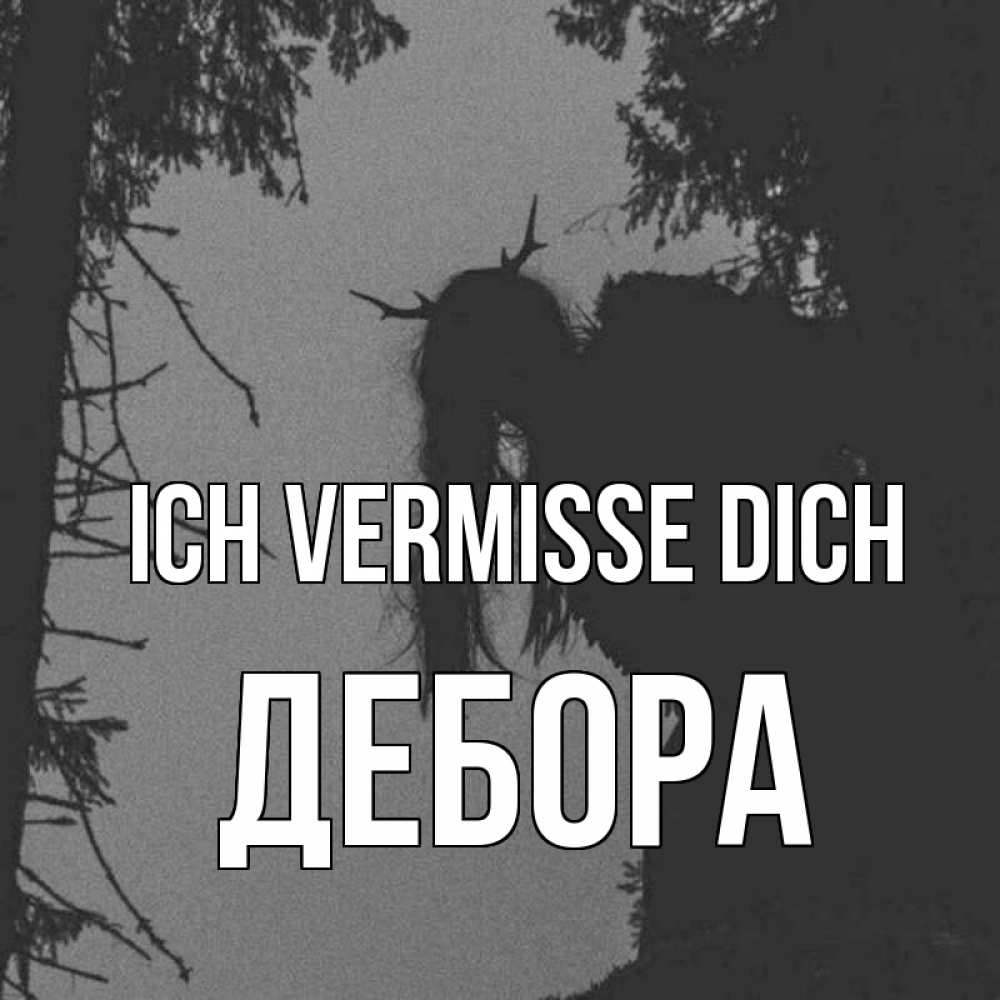 Открытка на каждый день с именем, Дебора Ich vermisse dich пугаю Прикольная открытка с пожеланием онлайн скачать бесплатно 