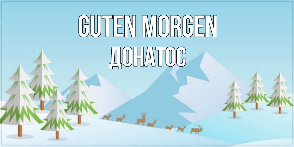 Открытка на каждый день с именем, Донатос Guten Morgen поздравления зимой Прикольная открытка с пожеланием онлайн скачать бесплатно 