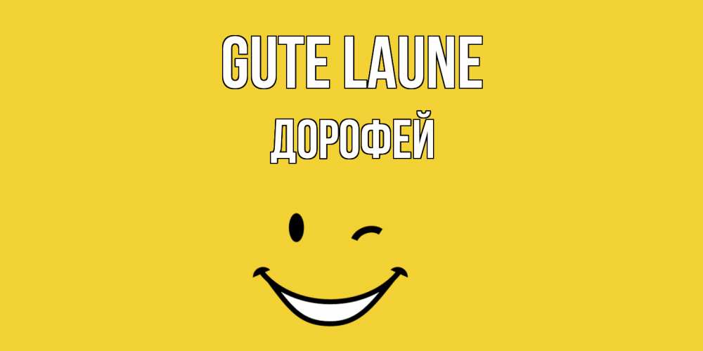 Открытка на каждый день с именем, Дорофей Gute Laune смайл Прикольная открытка с пожеланием онлайн скачать бесплатно 