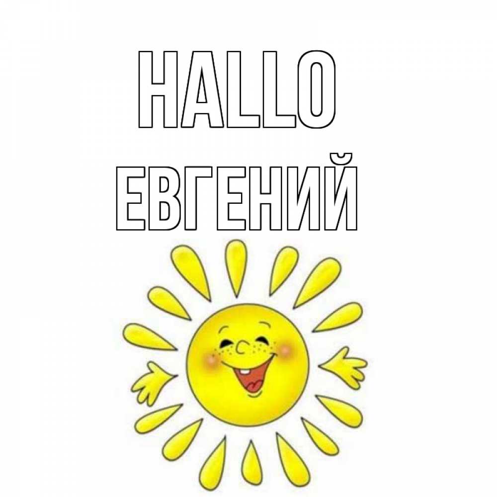 Открытка на каждый день с именем, Евгений Hallo солнце Прикольная открытка с пожеланием онлайн скачать бесплатно 