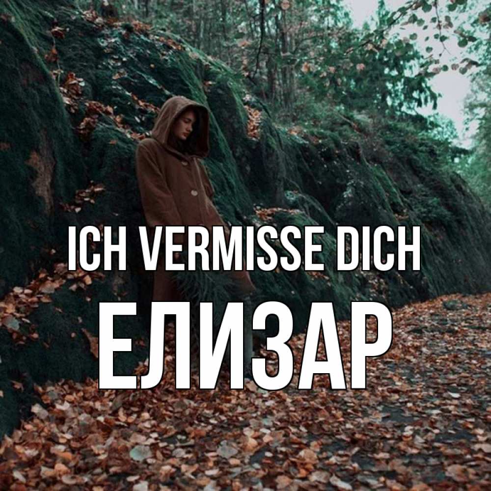 Открытка на каждый день с именем, Елизар Ich vermisse dich скука 1 Прикольная открытка с пожеланием онлайн скачать бесплатно 