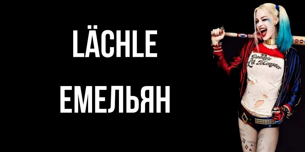 Открытка на каждый день с именем, Емельян Lächle пожелания быть позитивным Прикольная открытка с пожеланием онлайн скачать бесплатно 