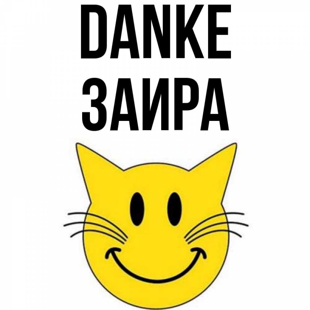 Открытка на каждый день с именем, Заира Danke улыбающийся смайл кот Прикольная открытка с пожеланием онлайн скачать бесплатно 