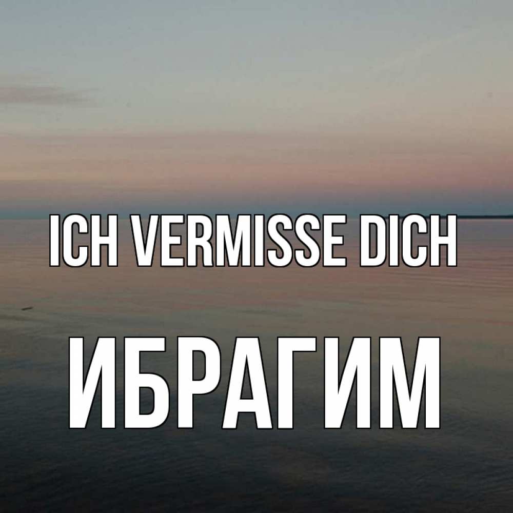 Открытка на каждый день с именем, Ибрагим Ich vermisse dich пусто Прикольная открытка с пожеланием онлайн скачать бесплатно 