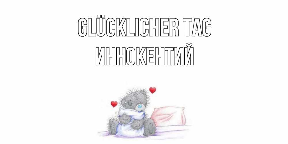 Открытка на каждый день с именем, Иннокентий Glücklicher Tag хорошего дня с именем Прикольная открытка с пожеланием онлайн скачать бесплатно 