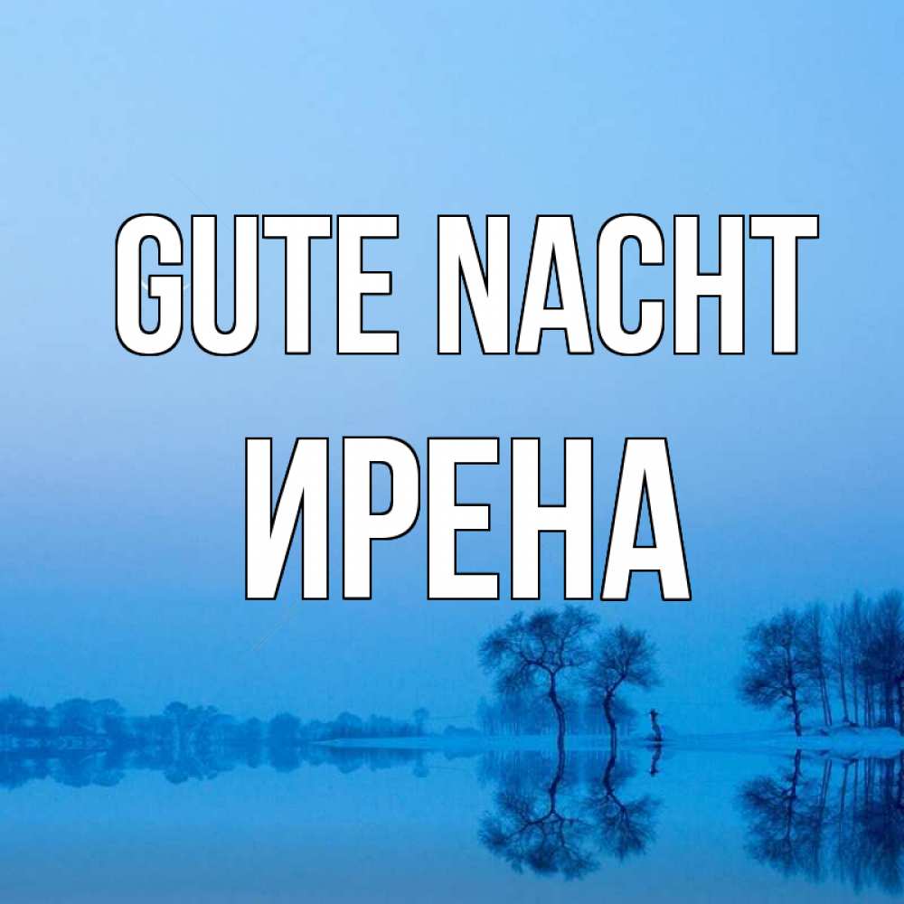 Открытка на каждый день с именем, Ирена Gute Nacht весна Прикольная открытка с пожеланием онлайн скачать бесплатно 