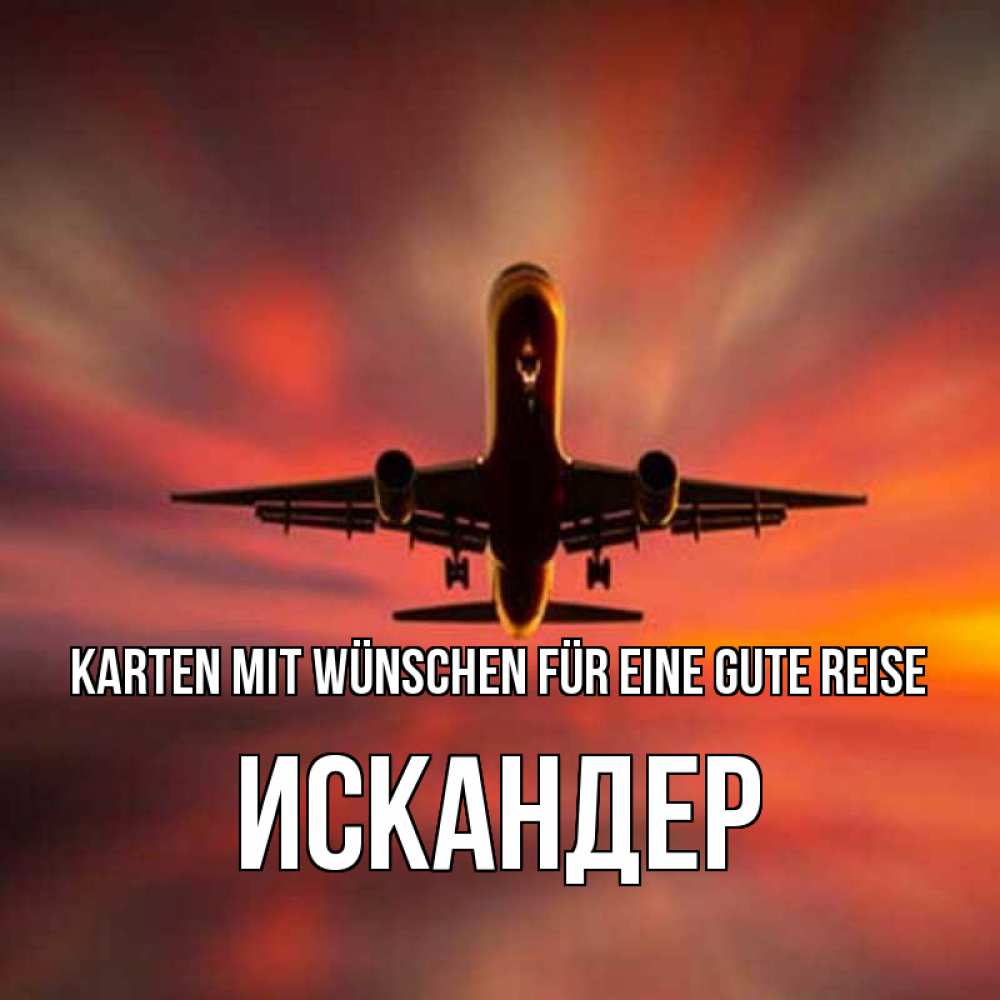 Открытка на каждый день с именем, Искандер Karten mit Wünschen für eine gute Reise самолет набирает высоту Прикольная открытка с пожеланием онлайн скачать бесплатно 