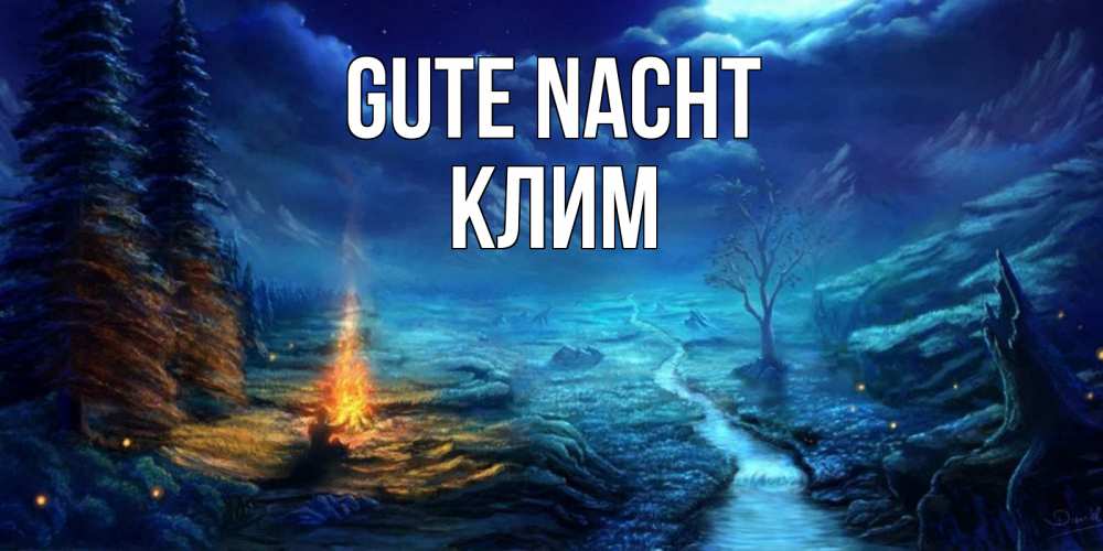 Открытка на каждый день с именем, Клим Gute Nacht спокойной ночи красивая картинка с подписью Прикольная открытка с пожеланием онлайн скачать бесплатно 